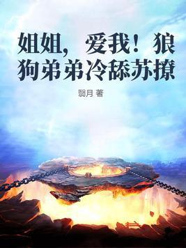 姐弟恋姐姐宠弟弟