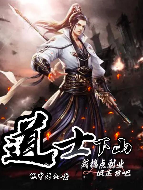 道士下山的原著