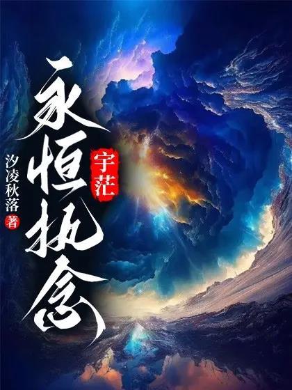 永恒的执念是爱吗