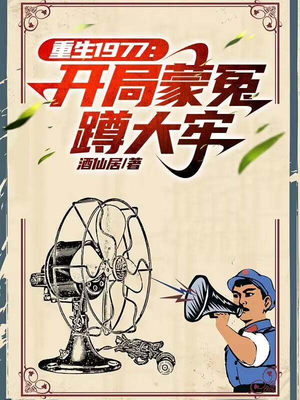 重生1977开局救下知青的