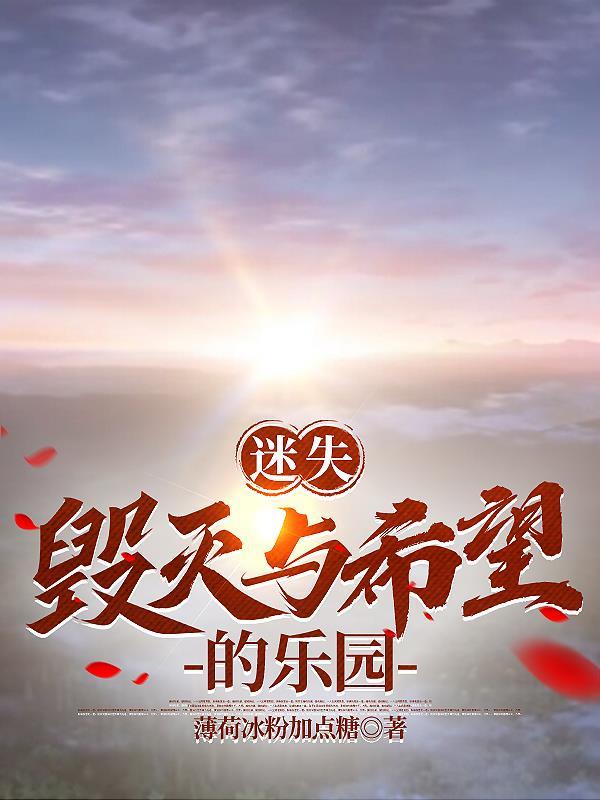 迷失一六