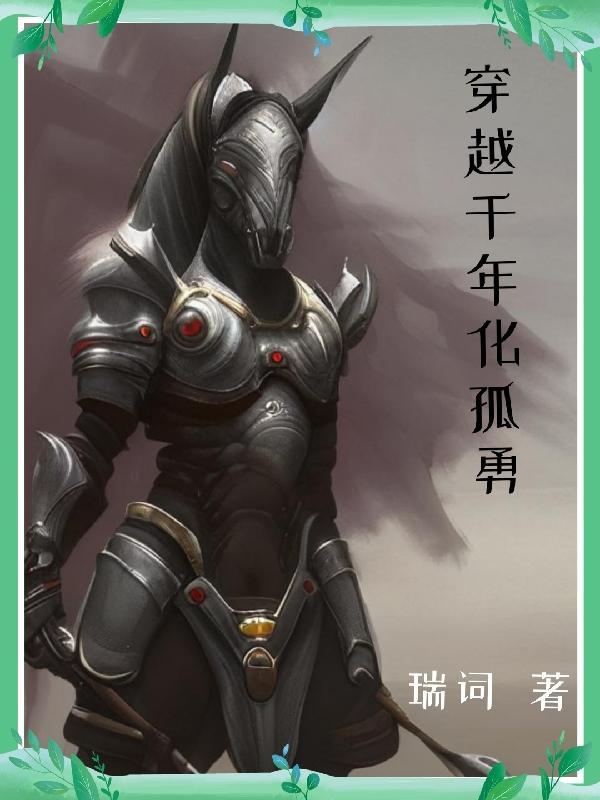 穿越了千年
