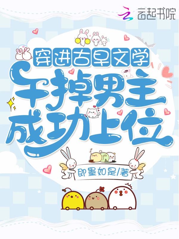 穿进古早虐文里当妈粉全文免费阅读