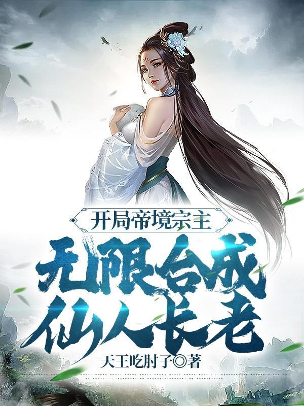 无限合成仙人长老百度