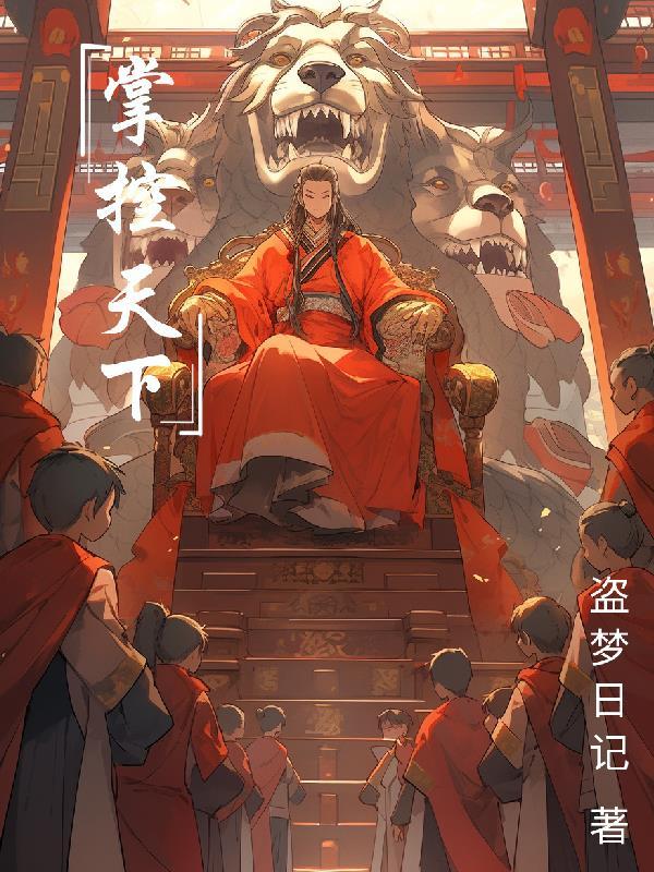 掌控天下是什么生肖