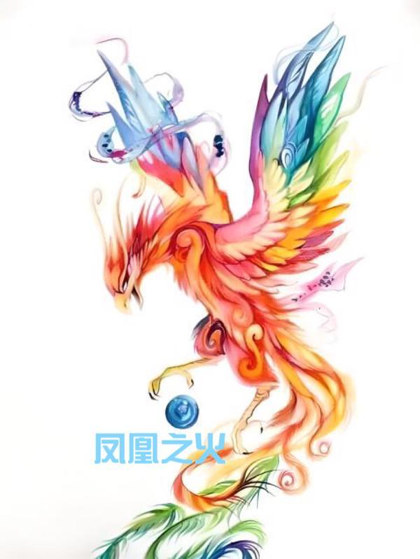 凤凰之火的作用