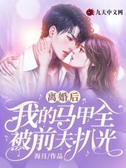 离婚后前妻马甲又掉了