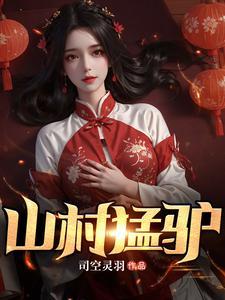 山村猛驴其他推荐