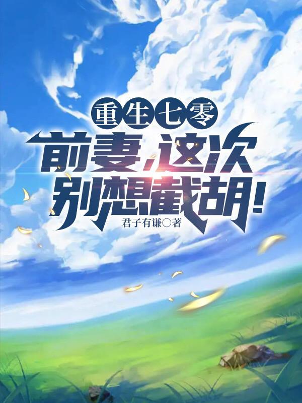 重生七零前妻这次别想截胡是谁播讲的