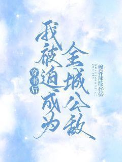 穿书后我被迫攻略暴君9全文阅读