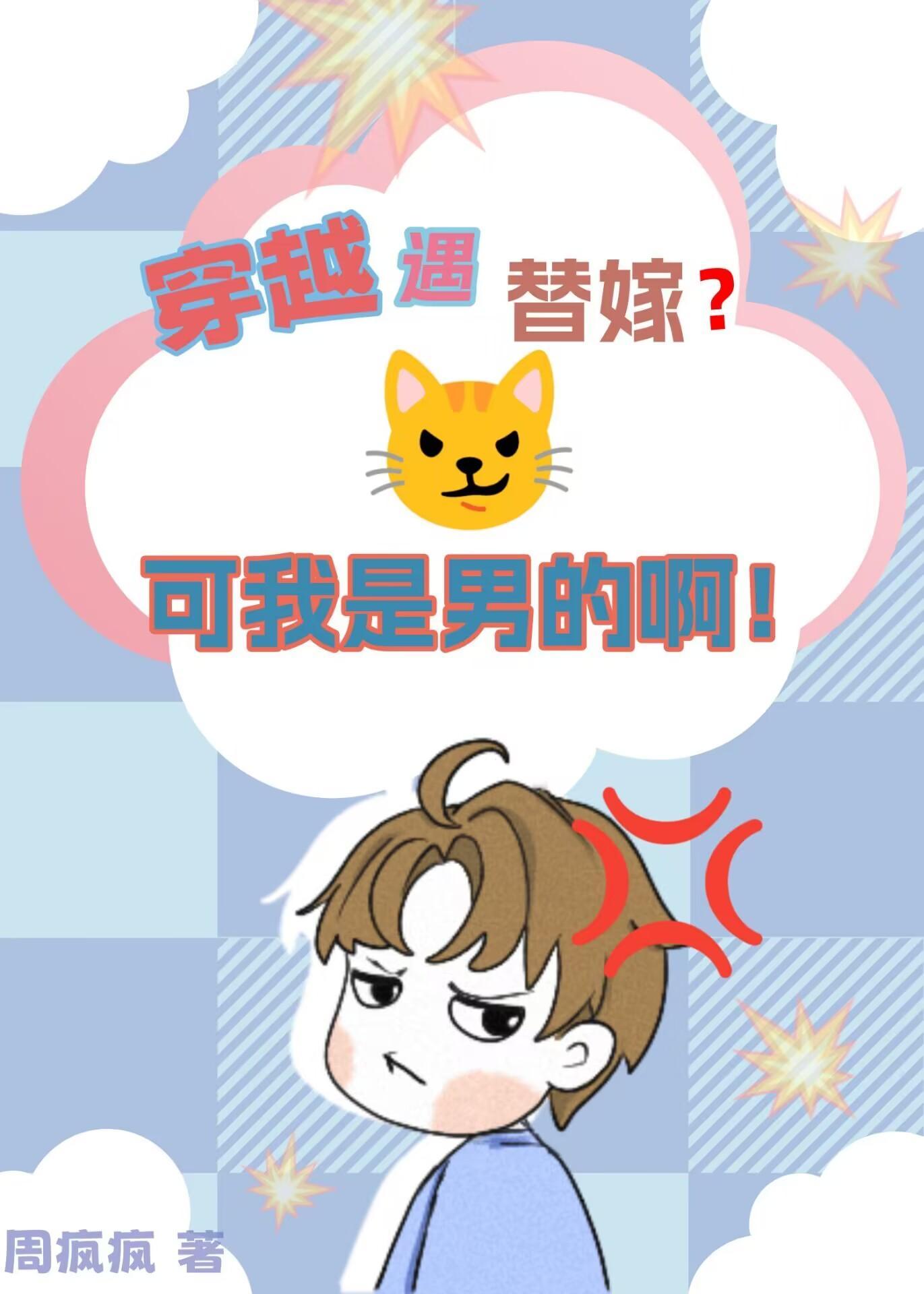 穿越遇替嫁?可是我是男的啊!作者周疯疯