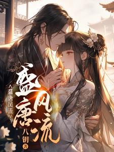 大唐从抢公主开始