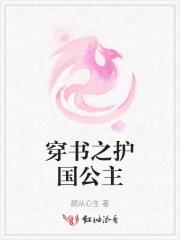 护国公主不护国免费阅读