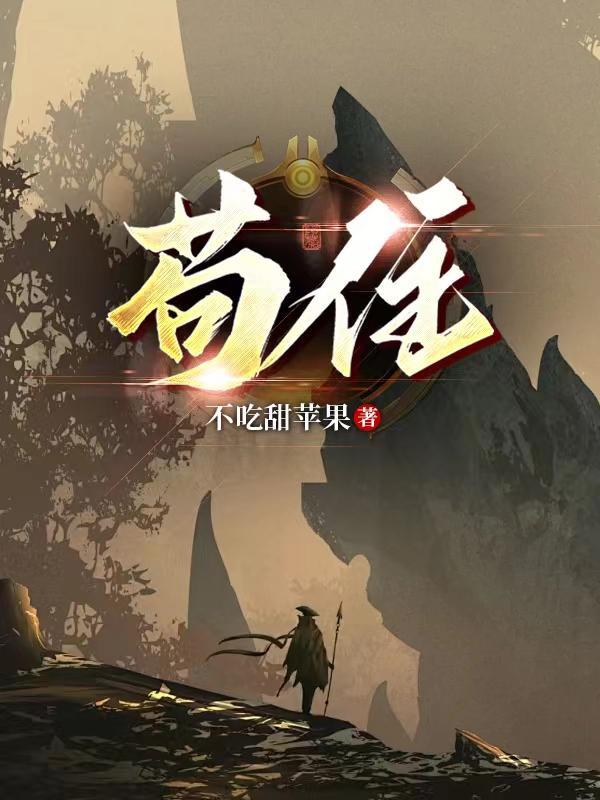 苟住就无敌
