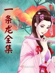 一条龙 mp4