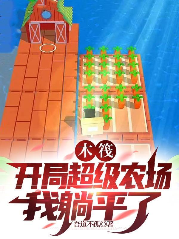 木筏求生 开局百万神级选择免费阅读