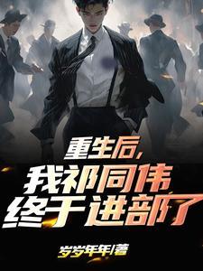 我祁同伟终于进部了列