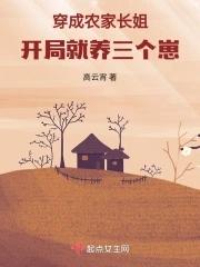 穿成农家长姐开局就养三个崽男主是谁