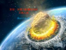 有外星人的末世重生
