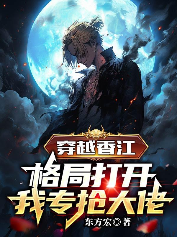 穿越香江收集明星笔趣阁