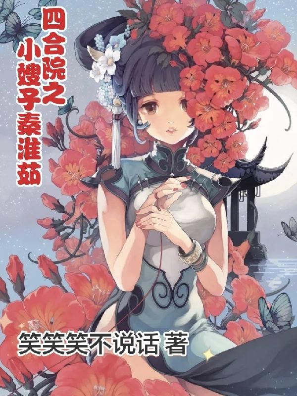 四合院之小嫂子秦淮茹资源