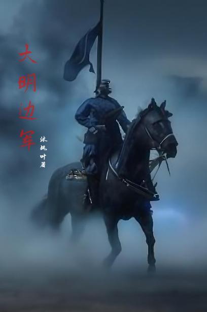 大明边军阿呆