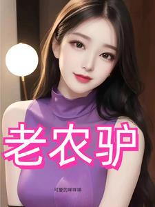 风流猛驴电视剧全集在线观看