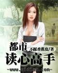 读心高手在都市免费