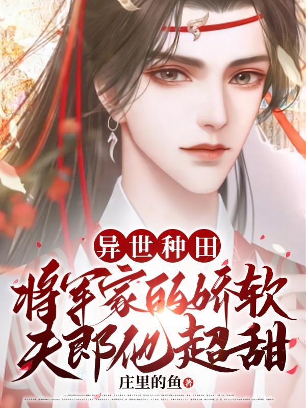 种田将军的小夫郎txt
