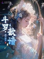 斗罗歆谙听书