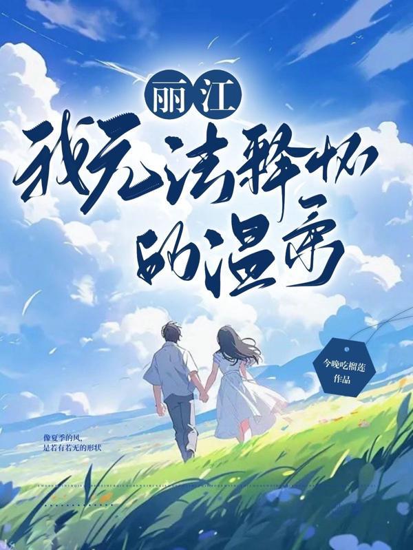 无法释怀的温柔免费观看全集