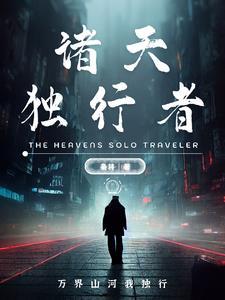 独行诸界末日