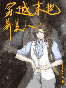 末世女穿越异世养娃