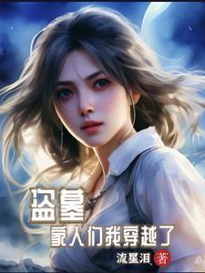 盗墓成为系统
