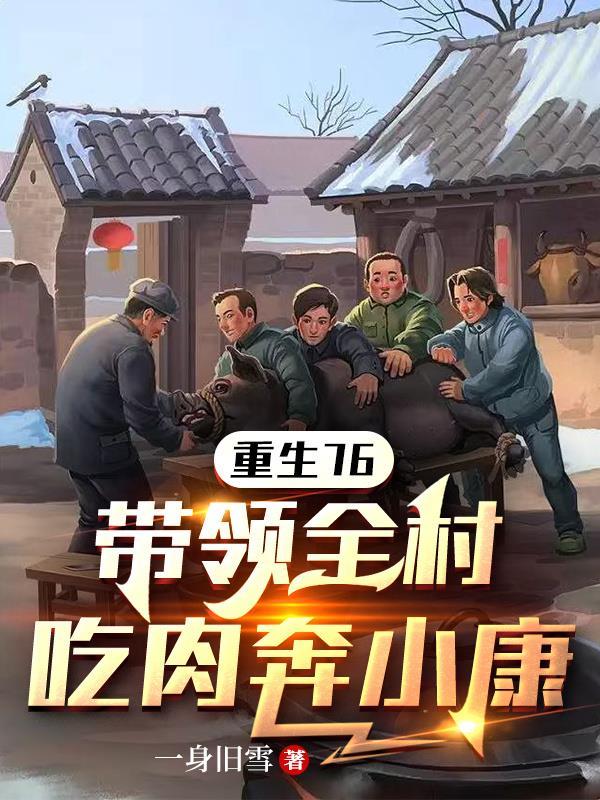 重生荒年带领全村吃肉的