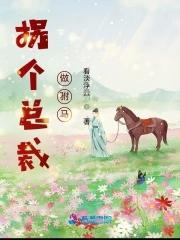拐个总裁当萌宠
