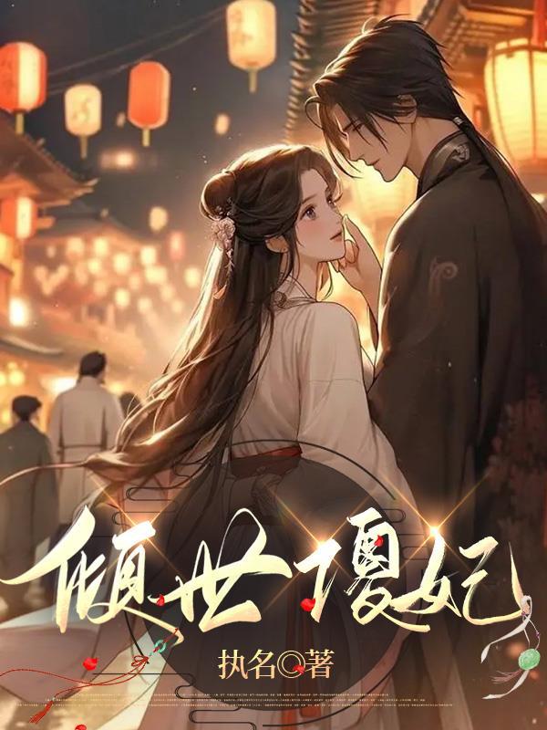 倾城傻妃txt