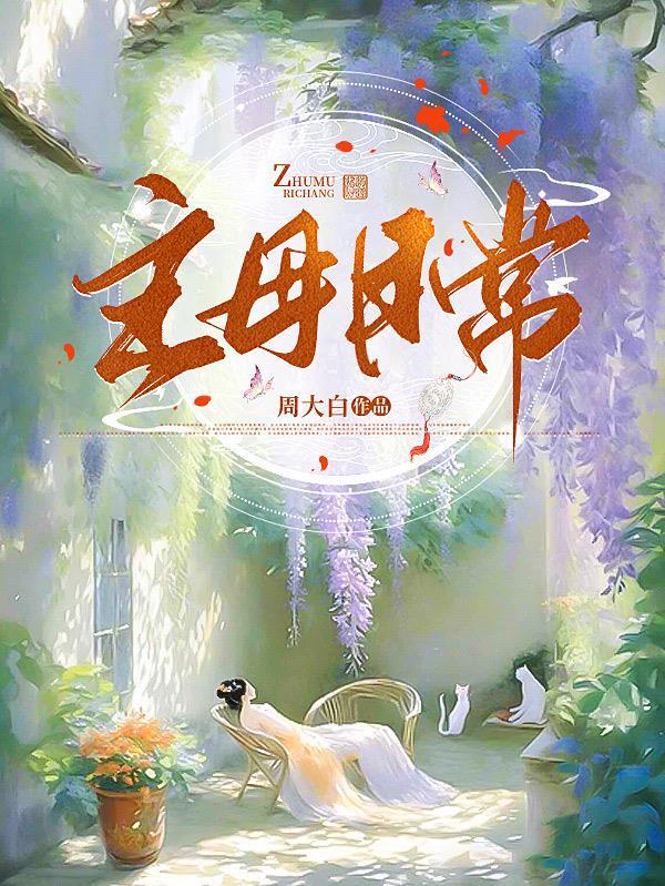 主母日常谢宁顾鸣