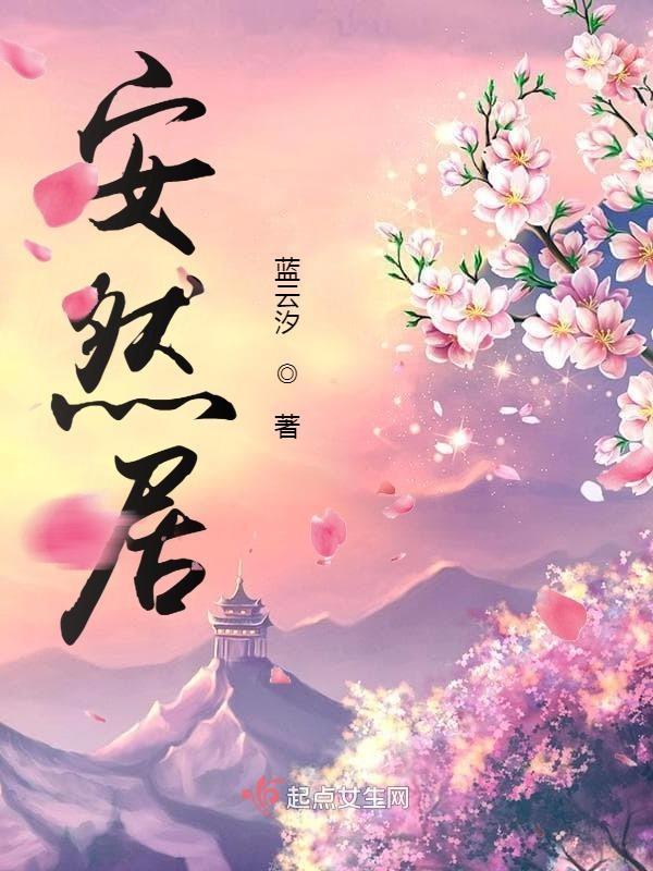 安然居装修价格贵不贵