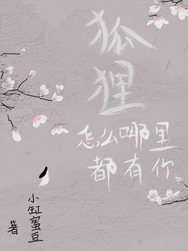 狐狸怎么哪里都有你 小缸蜜豆