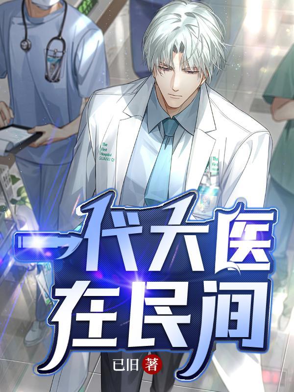 一代医官