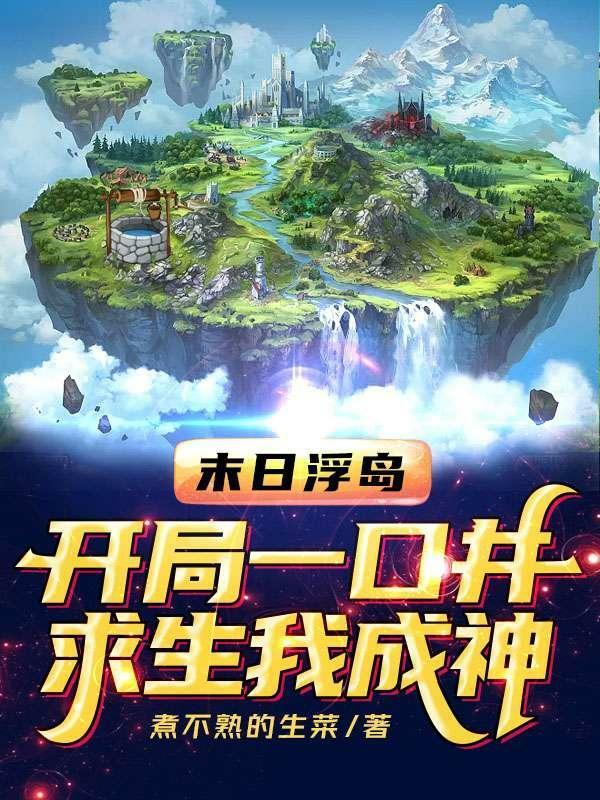 求生我成神作者煮不熟的生菜