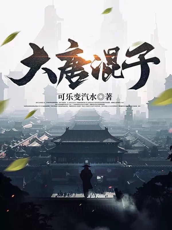 大唐混子房俊更新最新