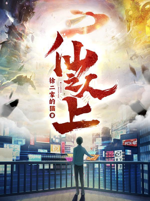 仙人之上2攻略