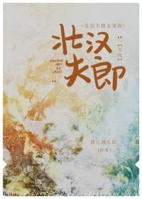 壮汉夫郎太宠我by笔趣阁