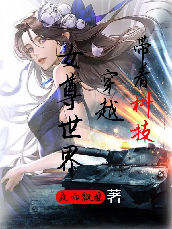 带着科技系统穿越成女爱豆