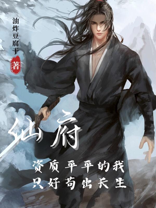 仙府资质平平的我只好苟出长生作者油炸豆腐干