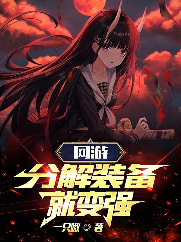 网游分解装备就变强沙雕动漫