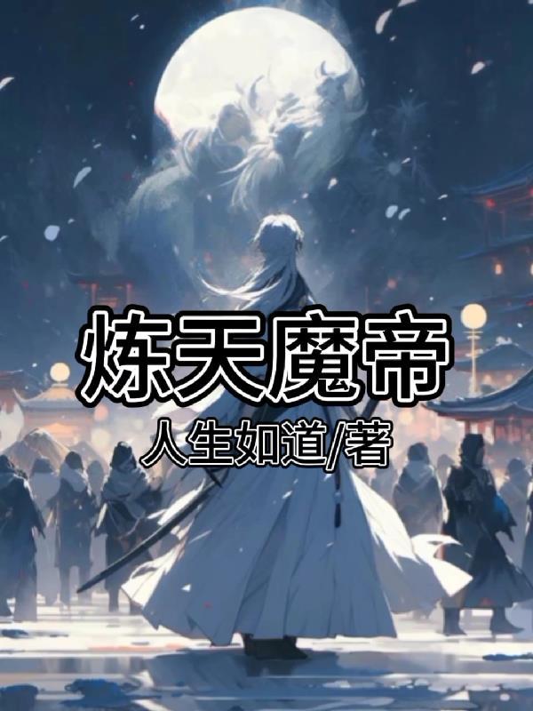 玄天魔帝修炼等级划分