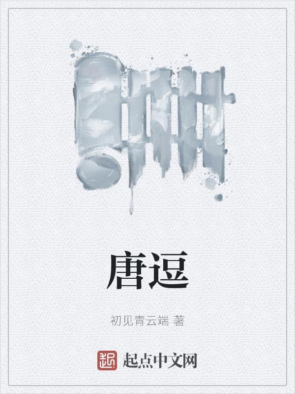 唐逗综艺B站